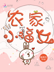 农家小福女封面