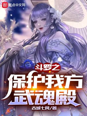 斗罗之保护我方武魂殿封面