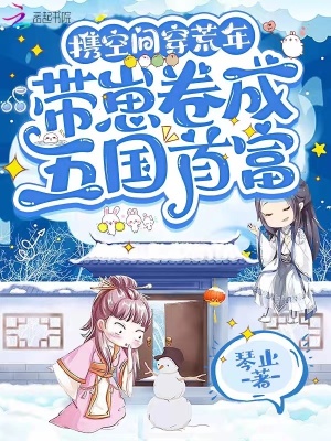 《携空间穿荒年,带崽卷成五国首富》