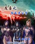 异常魔兽见闻录封面