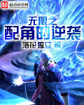 无限之配角的逆袭封面